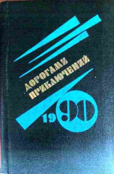 Книга Дорогами приключений 1990, 11-11723, Баград.рф